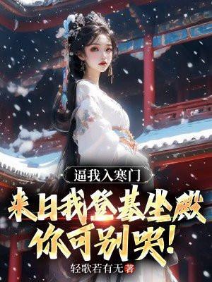 逼我入寒门,来日我登基坐殿你可别哭! 逼我入寒门,来日我登基坐殿你可别哭!