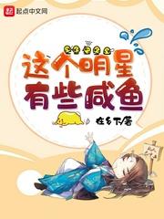 这个明星有些咸鱼 这个明星有些咸鱼