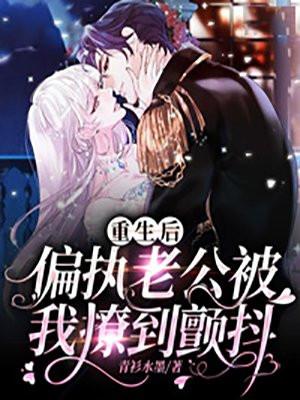 重生后,偏执老公被我撩到颤抖 重生后,偏执老公被我撩到颤抖
