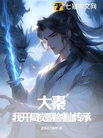 大秦:我开局觉醒剑仙传承! 大秦:我开局觉醒剑仙传承!