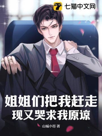 姐姐们把我赶走,现又哭求我原谅? 姐姐们把我赶走,现又哭求我原谅?