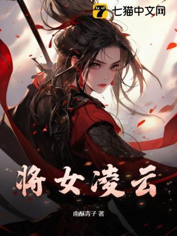 将女凌云 将女凌云