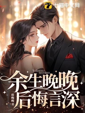 余生晚晚,后悔言深 余生晚晚,后悔言深