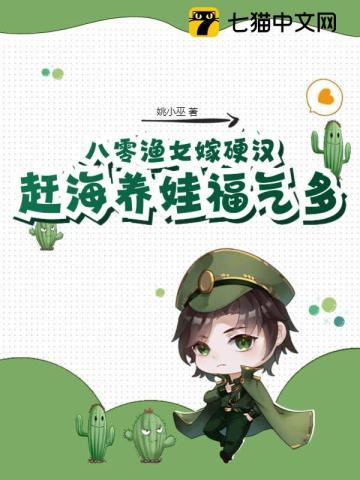 八零渔女嫁硬汉,赶海养娃福气多 八零渔女嫁硬汉,赶海养娃福气多