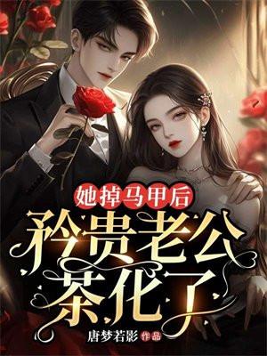 她掉马甲后,矜贵老公茶化了 她掉马甲后,矜贵老公茶化了