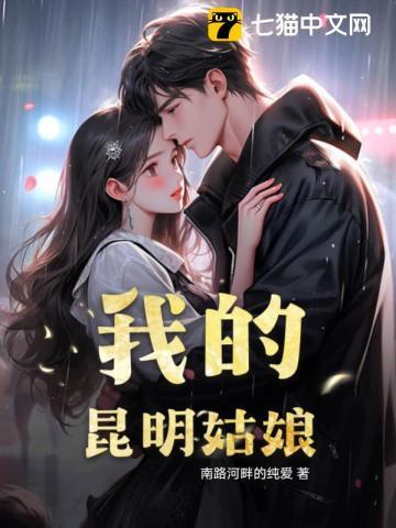我的昆明姑娘 我的昆明姑娘