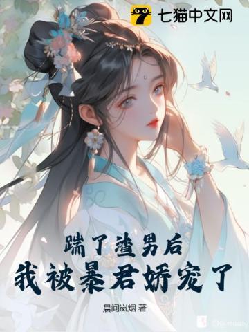 踹了渣男后,我被暴君娇宠了 踹了渣男后,我被暴君娇宠了
