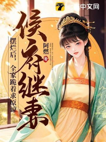 侯府继妻摆烂后,全家跪着求原谅 侯府继妻摆烂后,全家跪着求原谅