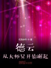 德云:从大师兄开始崛起 德云:从大师兄开始崛起