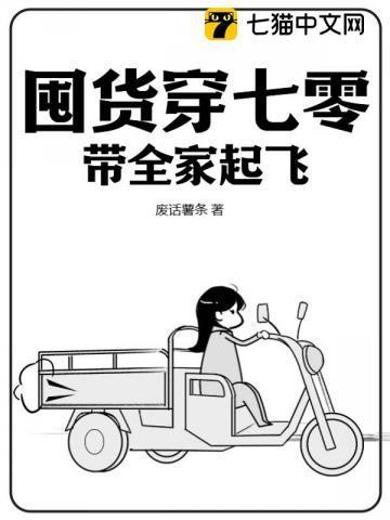 囤货穿七零,带全家起飞 囤货穿七零,带全家起飞