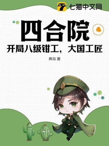 四合院:开局八级钳工,大国工匠 四合院:开局八级钳工,大国工匠