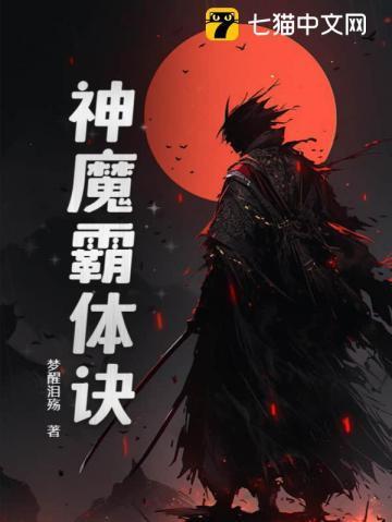 神魔霸体诀 神魔霸体诀