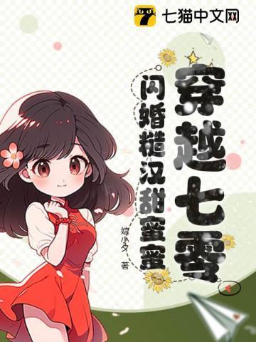 穿越七零,闪婚糙汉甜蜜蜜 穿越七零,闪婚糙汉甜蜜蜜