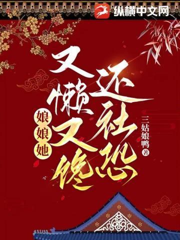 娘娘又懒又馋还社恐 娘娘又懒又馋还社恐