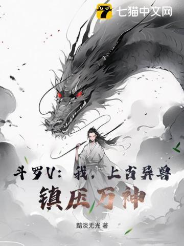 斗罗V:我,上古异兽,镇压万神! 斗罗V:我,上古异兽,镇压万神!