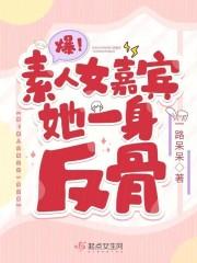 爆!素人女嘉宾她一身反骨 爆!素人女嘉宾她一身反骨