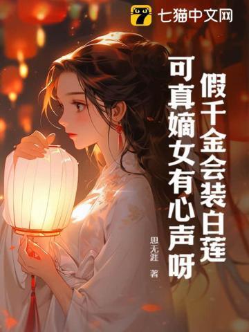 假千金会装白莲,可真嫡女有心声呀! 假千金会装白莲,可真嫡女有心声呀!