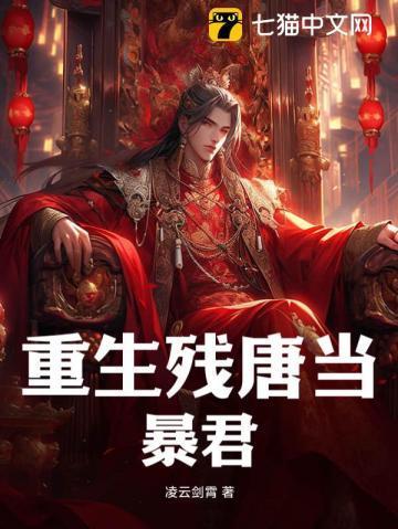 重生残唐当暴君 重生残唐当暴君