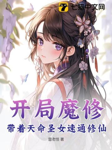 开局魔修,带着天命圣女速通修仙 开局魔修,带着天命圣女速通修仙