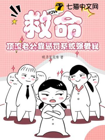 救命!顶流老公靠惩罚系统强爱我 救命!顶流老公靠惩罚系统强爱我