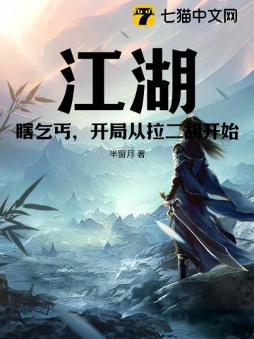 江湖:瞎乞丐,开局从拉二胡开始 江湖:瞎乞丐,开局从拉二胡开始