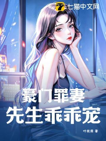 豪门罪妻:先生乖乖宠 豪门罪妻:先生乖乖宠