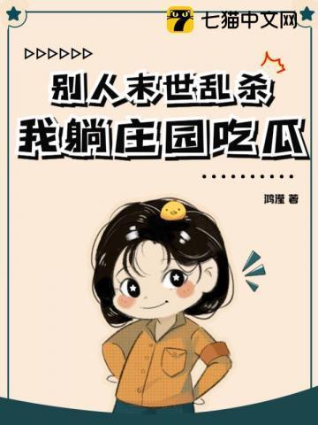 别人末世乱杀,我躺庄园吃瓜 别人末世乱杀,我躺庄园吃瓜