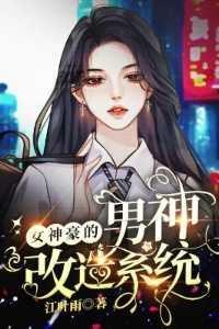 女神豪的男神改造系统 女神豪的男神改造系统