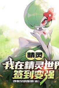 精灵:我在精灵世界签到变强 精灵:我在精灵世界签到变强