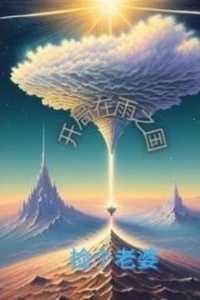 开局:在雨之国捡个老婆 开局:在雨之国捡个老婆