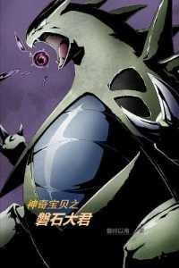 神奇宝贝之磐石大君 神奇宝贝之磐石大君