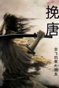 挽唐 挽唐