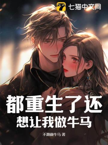 都重生了还想让我做牛马? 都重生了还想让我做牛马?