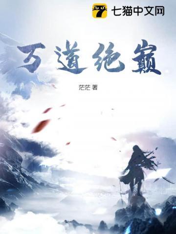 万道绝巅 万道绝巅