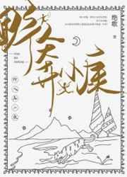 野人奔小康 野人奔小康