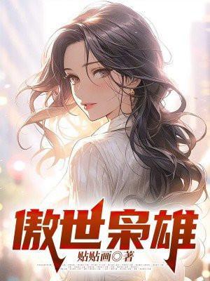 傲世枭雄 傲世枭雄