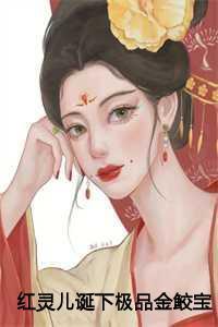 红灵儿诞下极品金鲛宝宝后,我杀疯了:楚轩萧北辰 红灵儿诞下极品金鲛宝宝后,我杀疯了:楚轩萧北辰