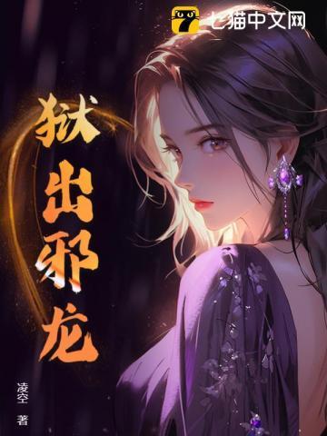 狱出邪龙 狱出邪龙