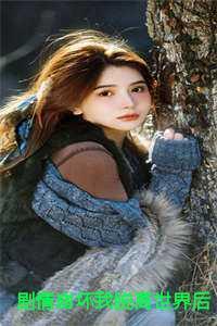 剧情崩坏我脱离世界后老公儿子后悔了 剧情崩坏我脱离世界后老公儿子后悔了