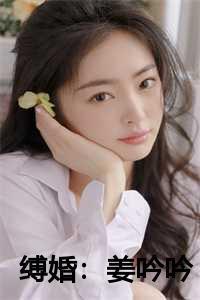 缚婚:姜吟吟 缚婚:姜吟吟