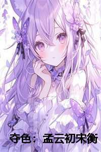 夺色:孟云初宋衡 夺色:孟云初宋衡