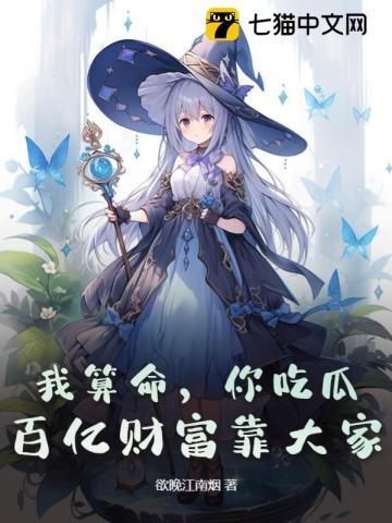 我算命,你吃瓜,百亿财富靠大家 我算命,你吃瓜,百亿财富靠大家