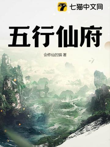 五行仙府 五行仙府