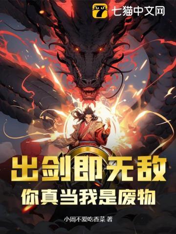 出剑即无敌,你真当我是废物? 出剑即无敌,你真当我是废物?