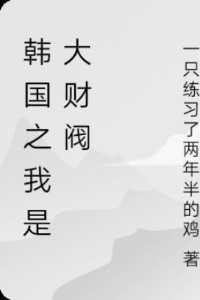 韩国之我是大财阀宝藏文 韩国之我是大财阀宝藏文