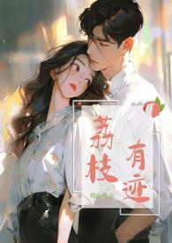 荔枝有迹 荔枝有迹