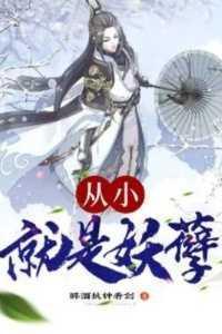 从小就是妖孽完整版阅读 从小就是妖孽完整版阅读