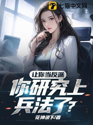 让你当反派,你研究上兵法了? 让你当反派,你研究上兵法了?