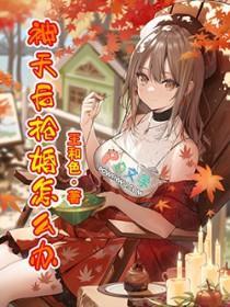 被天后抢婚怎么办? 被天后抢婚怎么办?