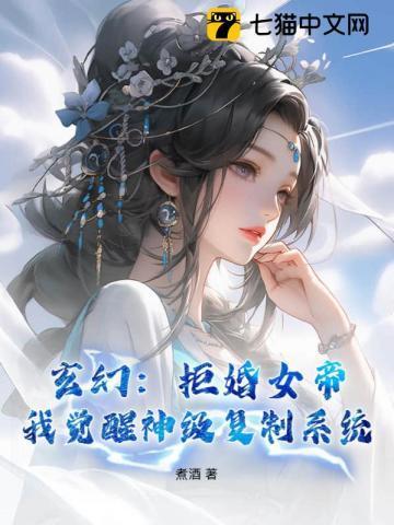 玄幻:拒婚女帝,我觉醒神级复制系统 玄幻:拒婚女帝,我觉醒神级复制系统